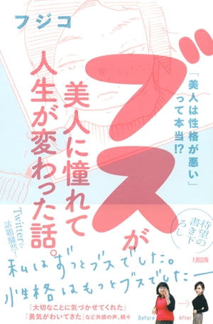 美人は性格が悪い って本当 ブスが美人に憧れて人生が変わった話 大和出版 【電子書籍】[ フジコ ]