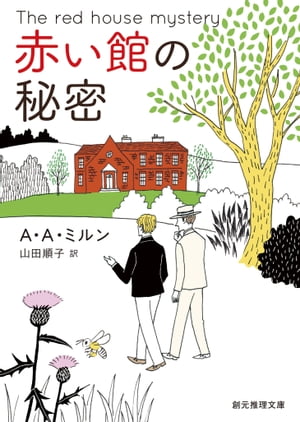 赤い館の秘密【電子書籍】[ A・A・ミルン ]