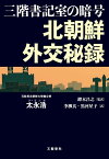 三階書記室の暗号　北朝鮮外交秘録【電子書籍】[ 太永浩 ]