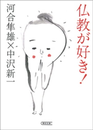 仏教が好き！【電子書籍】[ 河合隼雄 ]のサムネイル