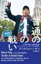 普通の人々の戦い AIが奪う労働 人道資本主義 ユニバーサルベーシックインカムの未来へ【電子書籍】 アンドリュー ヤン