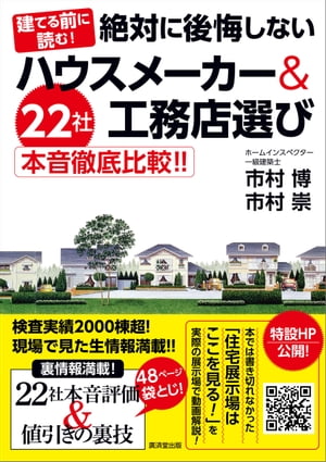 建てる前に読む！絶対に後悔しないハウスメーカー＆工務店選び