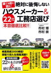 建てる前に読む！絶対に後悔しないハウスメーカー＆工務店選び 22社本音徹底比較!!【電子書籍】[ 市村博 ]