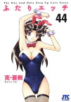 ふたりエッチ 44【電子書籍】[ 克・亜樹 ]