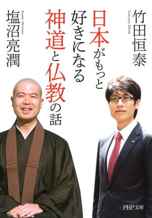 日本がもっと好きになる神道と仏教の話