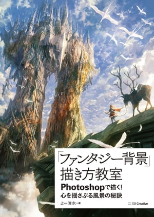 ファンタジー背景 描き方教室 Photoshopで描く 心を揺さぶる風景の秘訣【電子書籍】[ よー清水 ]