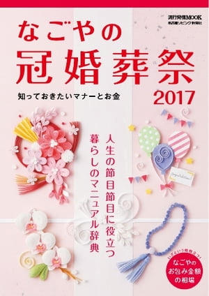 流行発信MOOK なごやの冠婚葬祭 2017【電子書籍】