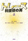 トレース～科捜研の男～（上）【電子書籍】[ 相沢友子 ]