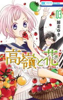 高嶺と花【期間限定無料版】 3