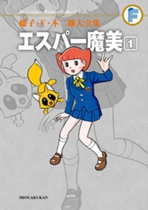 エスパー魔美（1）【電子書籍】 藤子 F 不二雄