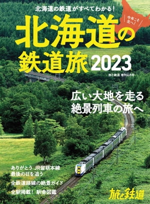 ＜p＞※この電子書籍は、固定型レイアウトです。＜br /＞ リフロー型書籍と異なりビューア機能が制限されます。＜/p＞ ＜p＞JR留萌本線の一部区間の廃止を筆頭に、北海道のローカル線の今を紹介。JR留萌本線最後の1日、そして石北本線の特急として走ったキハ183系の雄姿をクローズアップ。そのほか、絶景ポイント中心に解説する全路線ガイド、全特急列車＆観光列車ガイド、全駅駅舎図鑑などで北海道の鉄道情報を網羅。他にもお得きっぷ情報などで、北海道の鉄道旅をご案内します。＜/p＞ ＜p＞【目次】＜br /＞ 北海道の鉄道路線図＜br /＞ 北海道の絶景ココにあり！＜br /＞ 石狩沼田〜留萌間最後の1日 ありがとう留萌本線＜br /＞ さらば恵比島駅＜br /＞ 特急「オホーツク」乗りくらべ 定期運行最終日のキハ183系と3日後のキハ283系＜br /＞ 北海道の鉄旅TOPICS 22＜/p＞ ＜p＞北海道全路線絶景ガイド＜br /＞ 函館本線／室蘭本線／千歳線／札沼線／日高本線／留萌本線 ／宗谷本線／石北本線／富良野線／石勝線 ／根室本線／釧網本線／道南いさりび鉄道／函館市電 ／札幌市電 ／札幌市営地下鉄＜/p＞ ＜p＞北海道全346駅　駅舎図鑑＜br /＞ 函館本線／室蘭本線／日高本線／千歳線／石勝線／札沼線／留萌本線／根室本線／釧網本線／石北本線／富良野線／宗谷本線／北海道新幹線／道南いさりび鉄道　＜/p＞ ＜p＞北海道の列車＆車両図鑑＜br /＞ 北海道を走る特急列車図鑑＜br /＞ THE ROYAL EXPRESSは2023年も北海道へ！＜br /＞ 北海道を走る観光列車図鑑＜br /＞ 北の大地を駆ける車両たち＜/p＞ ＜p＞北海道きっぷ＆スポット旅ガイド＜br /＞ お得きっぷで行くお得な旅ガイド＜br /＞ 鉄道カメラマンに聞いた！　オススメの鉄道スポット＜br /＞ 鉄道カメラマンに聞いた！　オススメの駅近グルメ＜br /＞ 鉄道カメラマンに聞いた！　オススメの駅弁ガイド＜/p＞ ＜p＞国鉄時代の北海道　廃止路線アーカイブス＜br /＞ 北海道の廃線路線図＜br /＞ 松前線／瀬棚線／胆振線／岩内線／歌志内線／深名線／羽幌線／名寄線／天北線／興浜北線／士幌線／広尾線／池北線／白糠線／標津線／湧網線＜/p＞画面が切り替わりますので、しばらくお待ち下さい。 ※ご購入は、楽天kobo商品ページからお願いします。※切り替わらない場合は、こちら をクリックして下さい。 ※このページからは注文できません。