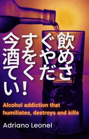 今すぐ飲酒をやめてください！ 屈辱を与え、破壊し、殺害するアルコール依存症