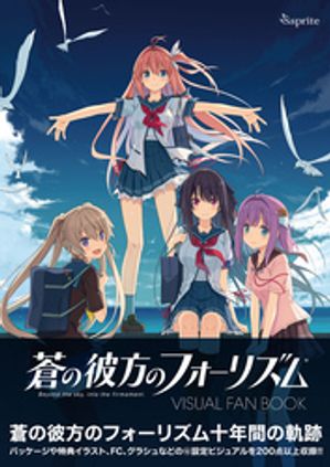 蒼の彼方のフォーリズム