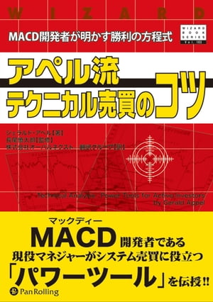 アペル流テクニカル売買のコツ ──MACD開発者が明かす勝利の方程式【電子書籍】[ ジェラルド・アペル ]