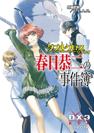 ダブルクロス The 3rd Edition リプレイ　春日恭二の事件簿【電子書籍】[ 丹藤武敏／F．E．A．R． ]