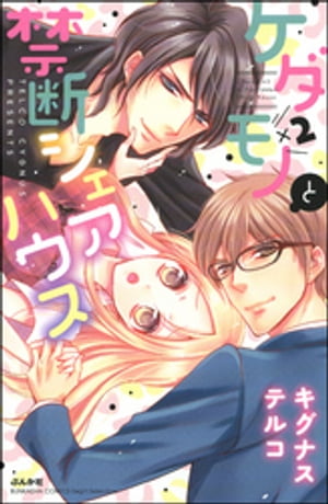 ケダモノ×2と禁断シェアハウス【電子限定ペーパー付】