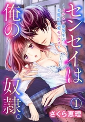 ＜p＞「センセイ、まだ授業中ですよ。俺とこんなエロいコトしてていいんですか…？」とある男子校の新米教師の苺香（いちか）は、ひょんなことから学校イチの秀才・高月（たかつき）に弱味を握られて、無理やりカラダの関係を持たされてしまうことになる。実は秘かに高月に憧れていた苺香。そして高月も、クールな表情には出さないが、本当は苺香に惹かれていた。まるで駆け引きのようでありながら、実は心から求めあっている苺香と高月。だが二人は「教師と生徒」という禁断の関係。誰もいない放課後の教室で、授業中の保健室で、そしてカレの部屋で……。誰にも言えない秘密の関係が今、始まる。＜/p＞画面が切り替わりますので、しばらくお待ち下さい。 ※ご購入は、楽天kobo商品ページからお願いします。※切り替わらない場合は、こちら をクリックして下さい。 ※このページからは注文できません。