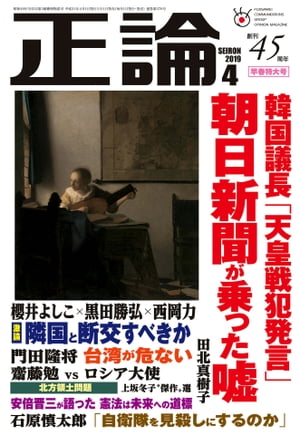 月刊正論2019年4月号