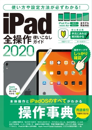 ＜p＞iPadユーザー必携の人気操作事典！＜br /＞ 2020年最新版が登場！＜/p＞ ＜p＞iPadの操作で困ったら本書をササっと辞書のように引けばOK。＜br /＞ 今さら人に聞けない基本操作から、詳細な各種設定、メールやネット、＜br /＞ アプリのインストールにiCloudやiTunesの利用法までフォロー。＜br /＞ iPadOSのさまざまな操作法、設定を網羅すると共に＜br /＞ きめ細かい解説でiPadの「困った」を完全解決します。＜br /＞ 手元に置いておけば必ず助かる1冊です。＜/p＞ ＜p＞iPad／Pro／mini／Air、ホームボタン搭載／非搭載、Wi-Fi／セルラー＜br /＞ iPadOSをインストールしたすべてのiPadに対応します。＜/p＞ ＜p＞●Section 1 基本操作 …… 本体やタッチパネル、ホーム画面の操作、マルチタスク機能、Apple IDの設定など今さら聞けない基本を丁寧解説。Apple Pencilの使い方も解説＜br /＞ ●Section 2 設定 …… 多岐にわたる設定項目を詳細解説。自分の使い方に合った設定ポイントもばっちりわかる＜br /＞ ●Section 3 文字入力 …… キーボードの基本操作を細かく解説。や入力速度が上がる操作法、Smart Keyboardの使い方も＜br /＞ ●Section 4 連絡先とFaceTime …… 連絡先の移行、入力、交換と標準のビデオ＆音声通話アプリを解説＜br /＞ ●Section 5 メール …… アドレスの設定から詳細な機能、メール管理まで完全解説＜br /＞ ●Section 6 メッセージ … iMessageの設定から使い方までしっかり解説＜br /＞ ●Section 7 Safari …… 標準Webブラウザの各種機能を徹底解説＜br /＞ ●Section 8 App Store …… アプリのインストール手順や削除、アップデートの操作法を解説＜br /＞ ●Section 9 カメラと写真 …… 写真やビデオの撮影手順とオプション機能、写真アプリでの閲覧方法を網羅＜br /＞ ●Section 10 ミュージック …… ミュージックアプリの基本操作からApple Musicの利用法までフォロー＜br /＞ ●Section 11 iTunes Store …… 音楽や映画の購入手順をはじめ、iTunes Storeがまるごとわかる＜br /＞ ●Section 12 iTunesとiCloud …… 同期やバックアップに欠かせないiCloudとiTunesの操作法＜br /＞ ●Section 13 その他の標準アプリ …… ファイルやカレンダー、時計、メモなど標準アプリの操作法を総まとめ＜br /＞ ●Section 14 トラブル解決 …… さまざまなトラブルの解決法も充実のボリュームで解説＜/p＞画面が切り替わりますので、しばらくお待ち下さい。 ※ご購入は、楽天kobo商品ページからお願いします。※切り替わらない場合は、こちら をクリックして下さい。 ※このページからは注文できません。