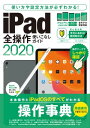 iPad全操作使いこなしガイド2020（全機種対応の人気操作事典）【電子書籍】