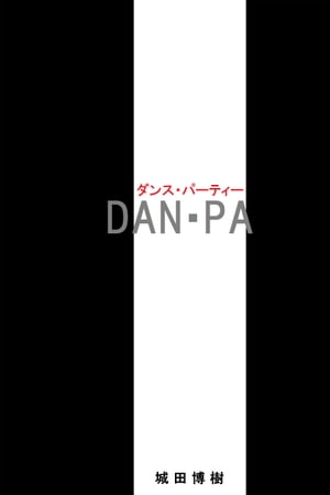 DAN・PA ダンス・パーティー【電子書籍】[ 城田博樹 ]