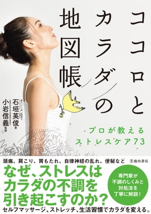 ココロとカラダの地図帳 プロが教えるストレスケア73（池田書店）