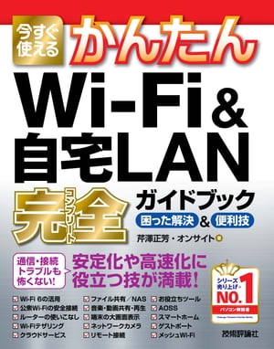 今すぐ使えるかんたん　Wi-Fi & 自宅LAN 完全ガイドブック　困った解決 & 便利技【電子書籍】[ 芹澤正芳 ]