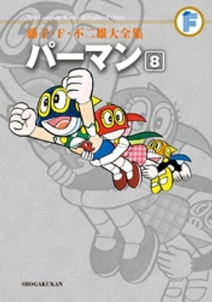 パーマン（8）【電子書籍】[ 藤子・F・不二雄 ]のサムネイル