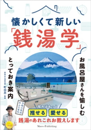 懐かしくて新しい「銭湯学」 お風呂屋さんを愉しむとっておき案内【電子書籍】 町田忍