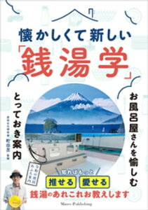 懐かしくて新しい「銭湯学」　お風呂屋さんを愉しむとっておき案内【電子書籍】[ 町田忍 ]