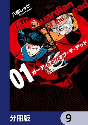 ガーディアン・オブ・ザ・デッド【分冊版】　9