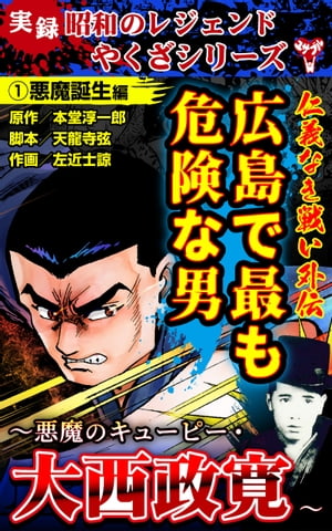 実録 昭和のレジェンドやくざシリーズ　仁義なき戦い外伝　広島で最も危険な男〜悪魔のキューピー・大西政寛〜(1)悪魔誕生編