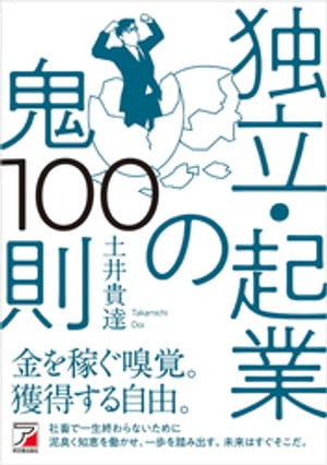 独立・起業の鬼100則