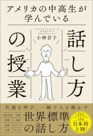 アメリカの中高生が学んでいる話し方の授業【電子書籍】[ 小林 音子 ]