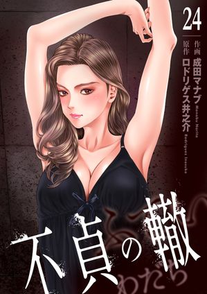 不貞の轍24【電子書籍】[ 成田マナブ ]