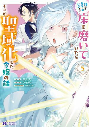 誰にも愛されないので床を磨いていたらそこが聖域化した令嬢の話（コミック） ： 5【電子書籍】[ 皐月文 ]