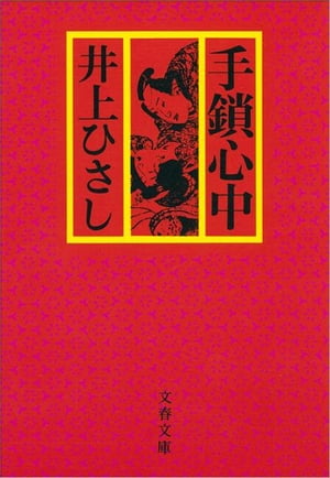 手鎖心中　【電子書籍】[ 井上ひさし ]