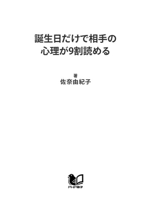 誕生日だけで相手の心理が9割読める