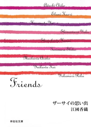 ザーサイの思い出/Friends