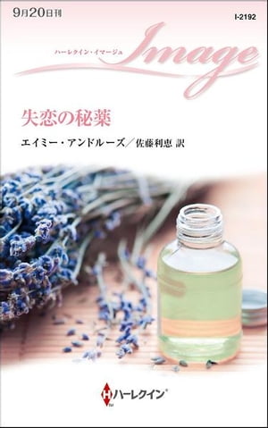 失恋の秘薬【電子書籍】[ エイミー・アンドルーズ ]