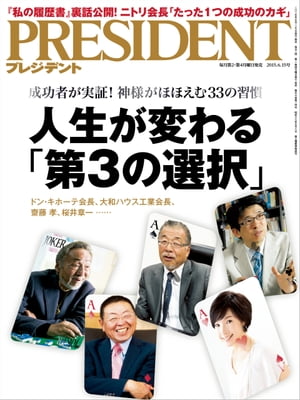 PRESIDENT (プレジデント) 2015年 6/15号 [雑誌]