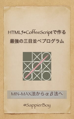 HTML5+CoffeeScriptで作る 最強の三目並べプログラム