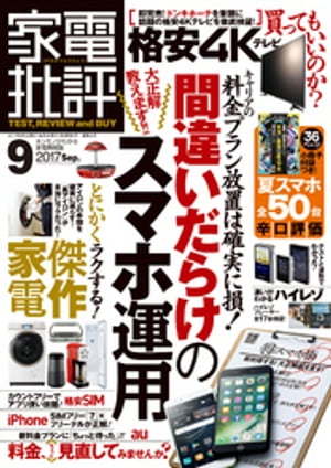 家電批評 2017年 09月号