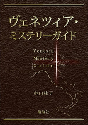 ＜p＞イタリア在住の著者が案内する、4泊5日のミステリアスでディープなヴェネツィア街歩きガイド。マルコ・ポーロの焼失した館跡に秘められた東洋の姫君の伝説、ジャコモ・カザノーヴァが脱獄した秘密ルート、サンタ・ルチアが眠る祭壇と1700年前の受難劇……。迷路そのもののような街に隠された謎を紐解くように歩けば、普通のガイドブックでは出会えなかったヴェネツィアの素顔が見えてくる。＜/p＞画面が切り替わりますので、しばらくお待ち下さい。 ※ご購入は、楽天kobo商品ページからお願いします。※切り替わらない場合は、こちら をクリックして下さい。 ※このページからは注文できません。