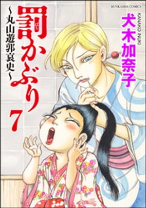 罰かぶり〜丸山遊郭哀史〜（分冊版） 【第7話】