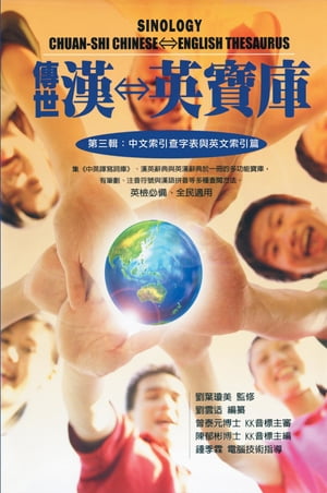 傳世漢英寶庫（第三輯：中文索引?字表與英文索引篇）: Sinology Chuan-Shi Thesaurus (Chinese-English Bilingual Edition) Vol. 3【電子書籍】[ David Hanson Liu ]