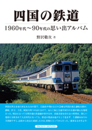 四国の鉄道