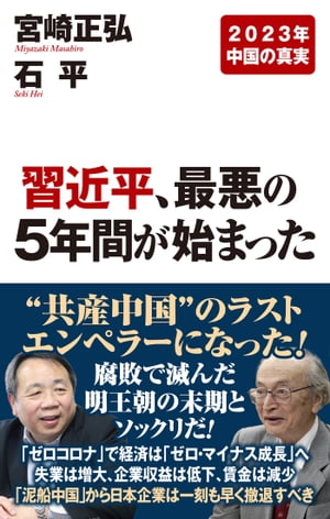 習近平、最悪の5年間が始まった