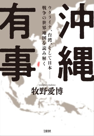 沖縄有事　ウクライナ、台湾、そして日本ーー戦争の世界地図を読み解く