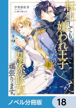 転生しても嫌われ王子だったので関係修復頑張ります。【ノベル分冊版】　18【電子書籍】[ 宇栄原　紅音 ]